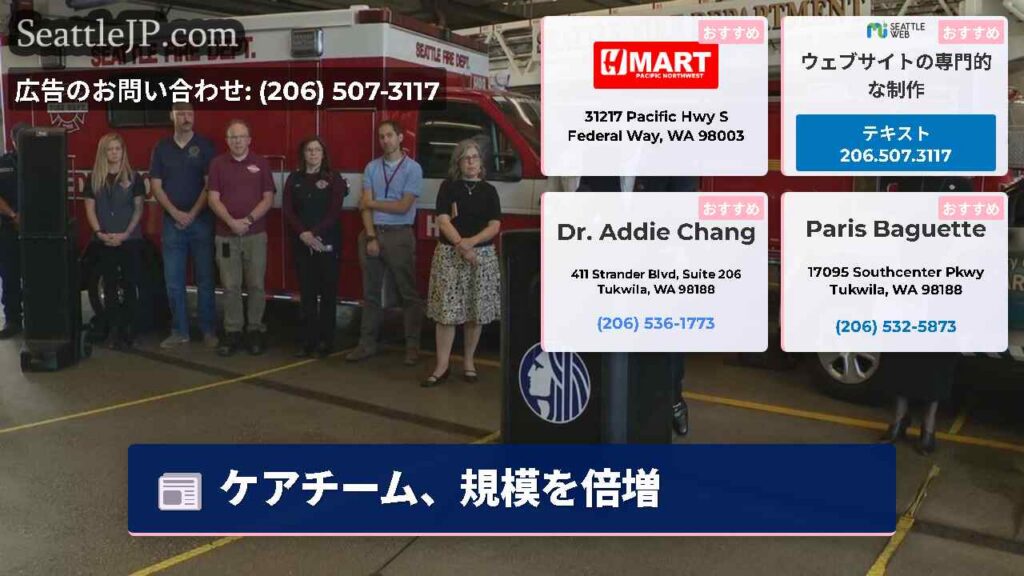 シアトルニュース 4 ケアチーム、規模を倍増