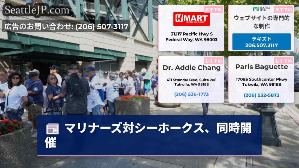 シアトルニュース 1 マリナーズ対シーホークス、同時開催