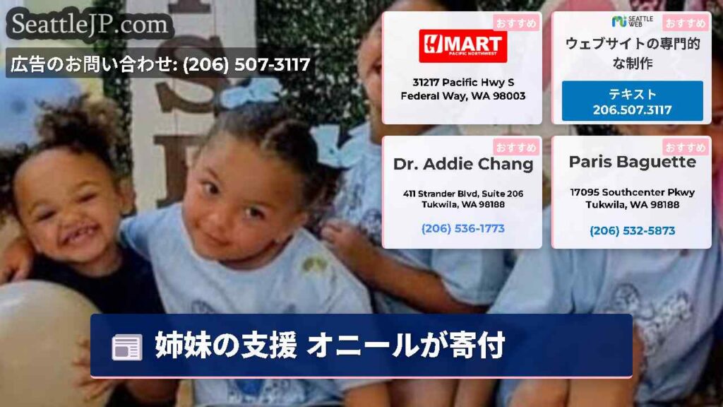 シアトルニュース 1 姉妹の支援 オニールが寄付
