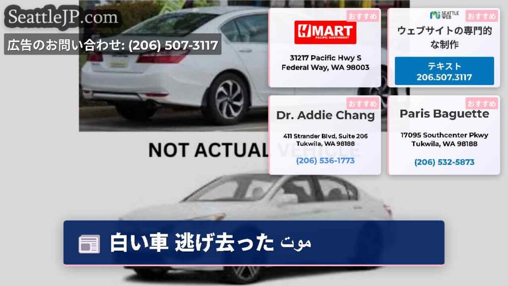 白い車 逃げ去った موت