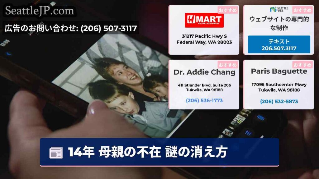 シアトルニュース 6 14年 母親の不在 謎の消え方