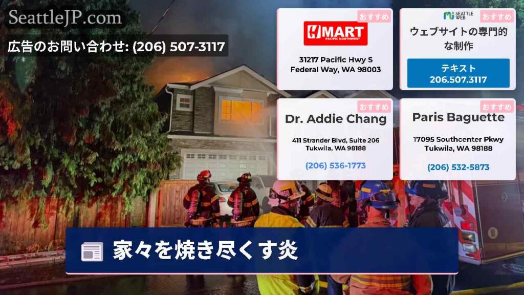 シアトルニュース 2 家々を焼き尽くす炎
