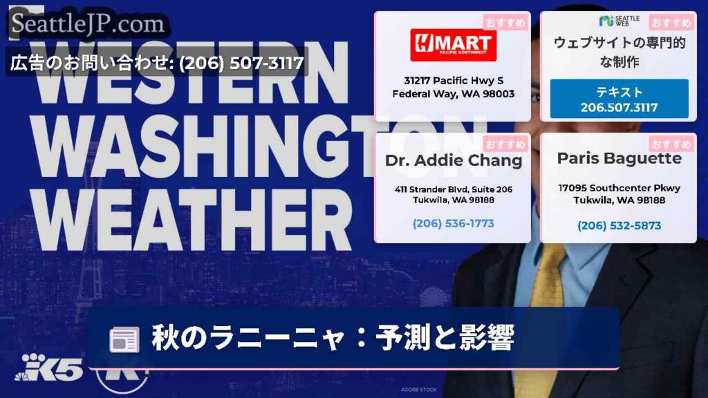 シアトルニュース 1 秋のラニーニャ:予測と影響