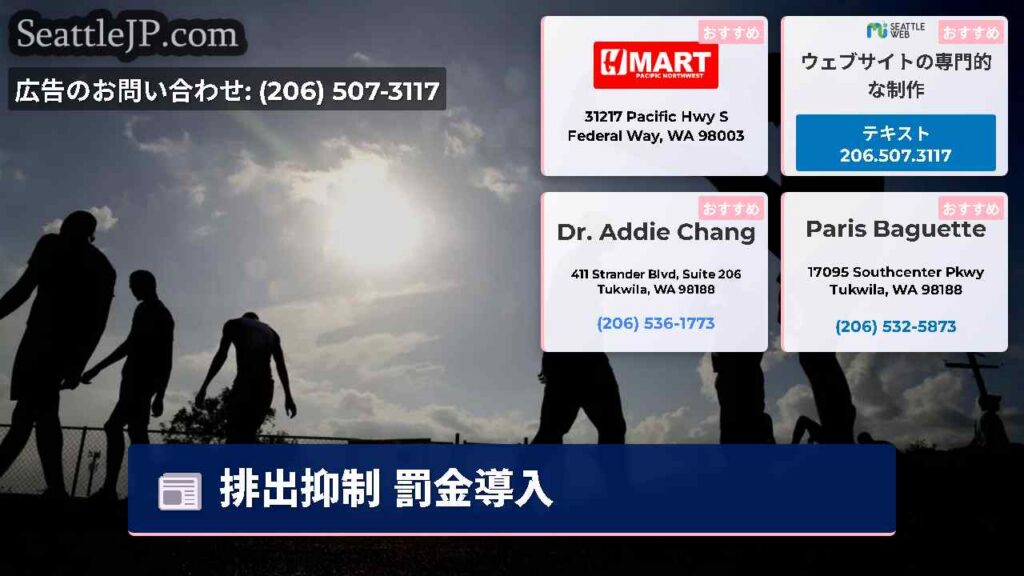 シアトルニュース 2 排出抑制 罰金導入