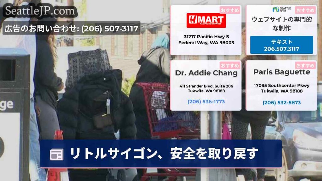 シアトルニュース 1 リトルサイゴン、安全を取り戻す