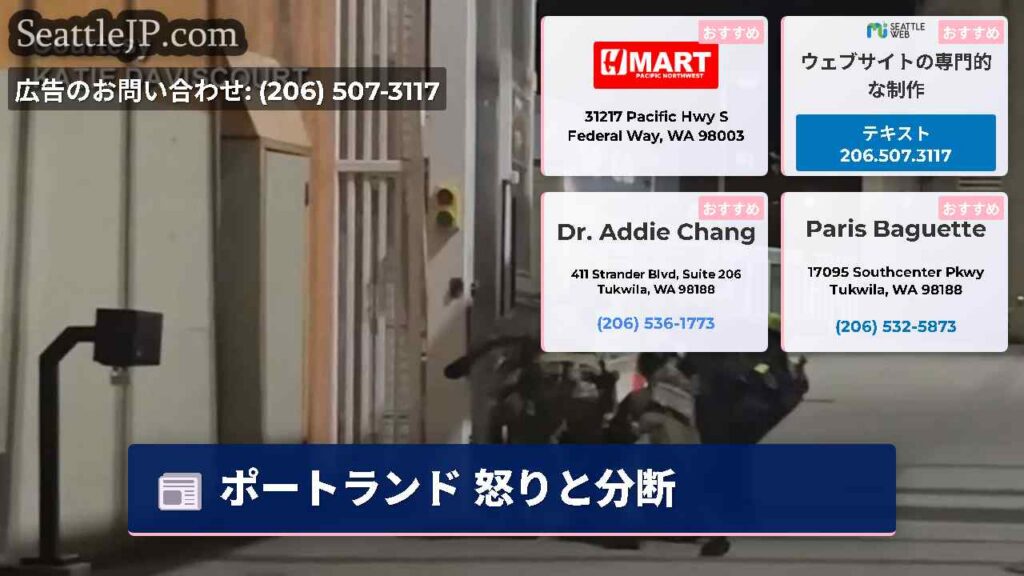 シアトルニュース 2 ポートランド 怒りと分断