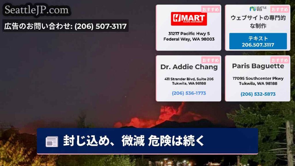 シアトルニュース 4 封じ込め、微減 危険は続く