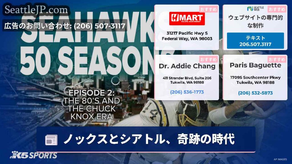 ノックスとシアトル、奇跡の時代