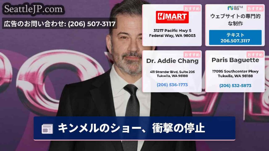 キンメルのショー、衝撃の停止