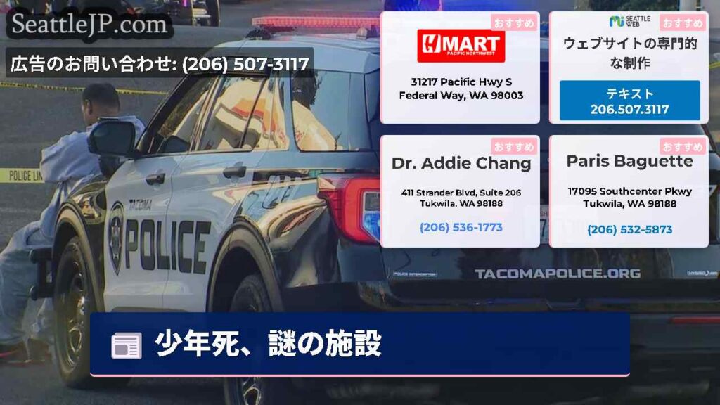 少年死、謎の施設