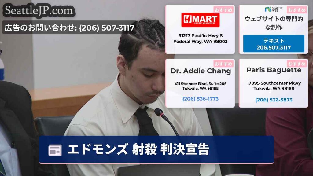 エドモンズ 射殺 判決宣告