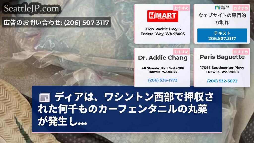 ディアは、ワシントン西部で押収された何千ものカーフェンタニルの丸薬が発生し...