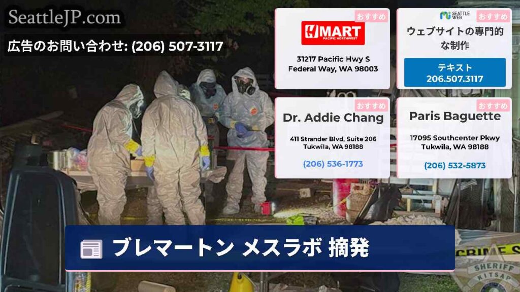 ブレマートン メスラボ 摘発