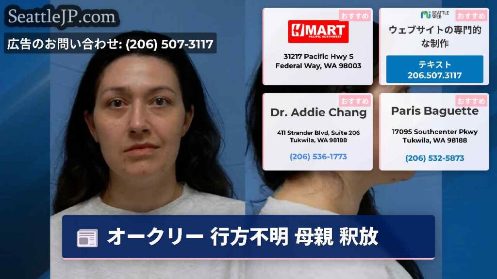 オークリー 行方不明 母親 釈放