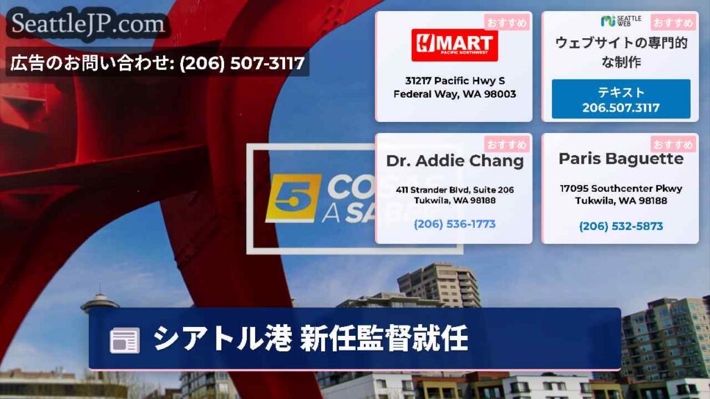 シアトルニュース 2 シアトル港 新任監督就任