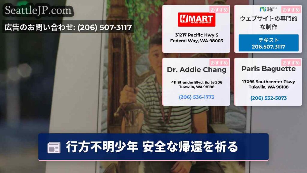 シアトルニュース 1 行方不明少年 安全な帰還を祈る