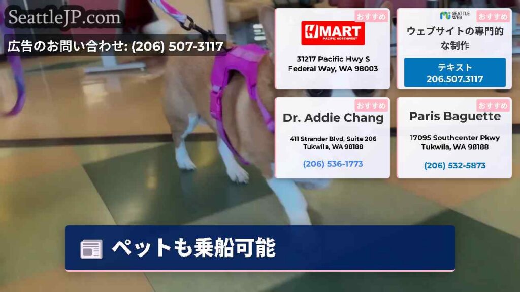 シアトルニュース 2 ペットも乗船可能