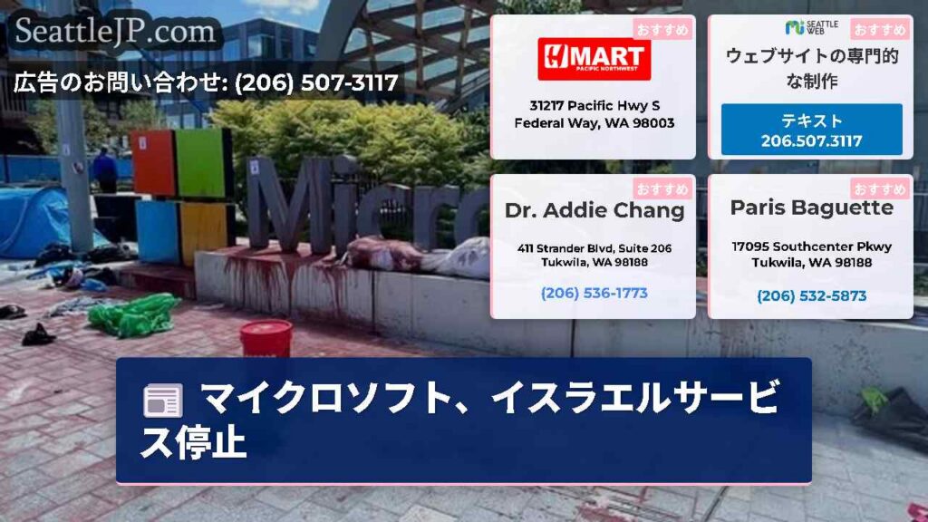 シアトルニュース 6 マイクロソフト、イスラエルサービス停止