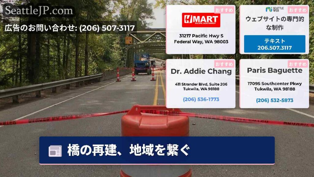 シアトルニュース 5 橋の再建、地域を繋ぐ