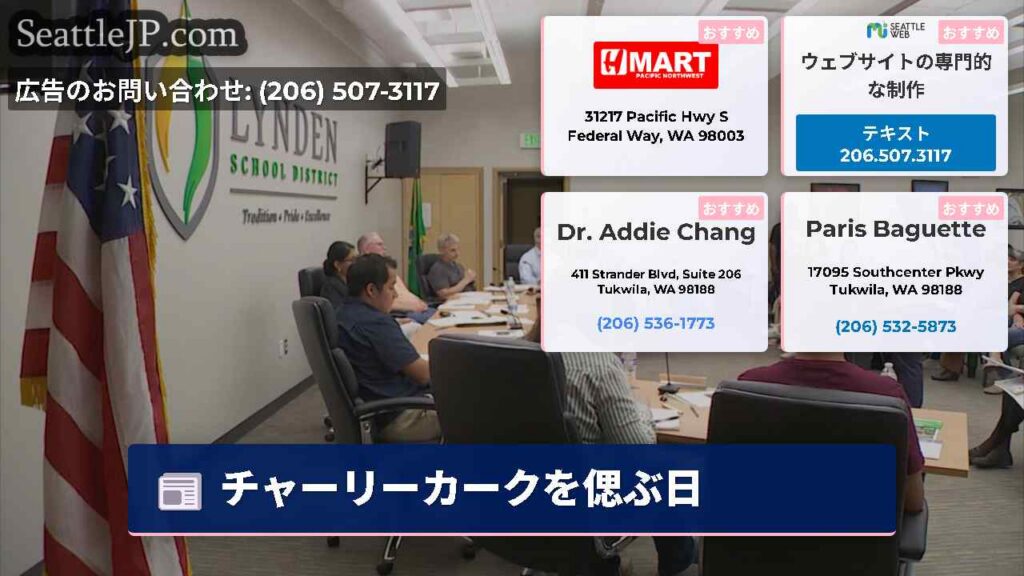 シアトルニュース 2 チャーリーカークを偲ぶ日