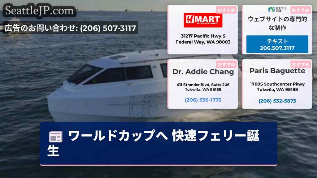 シアトルニュース 1 ワールドカップへ 快速フェリー誕生