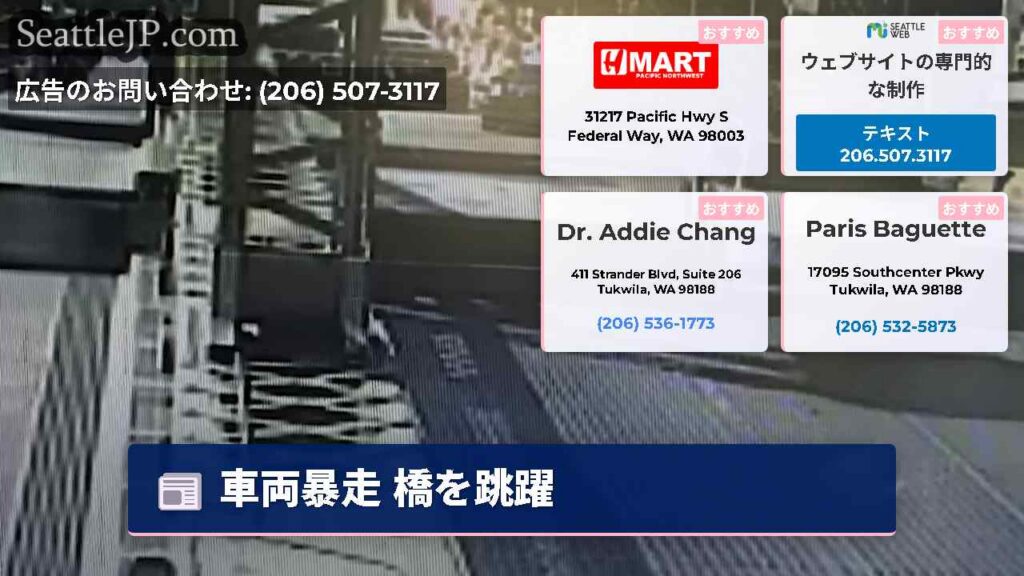 車両暴走 橋を跳躍