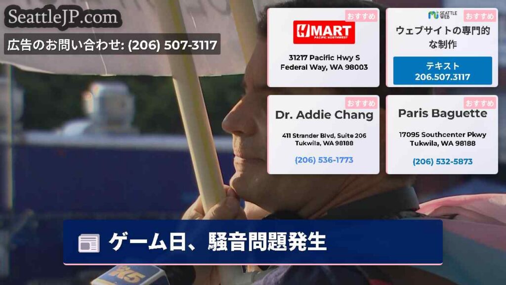 シアトルニュース 3 ゲーム日、騒音問題発生