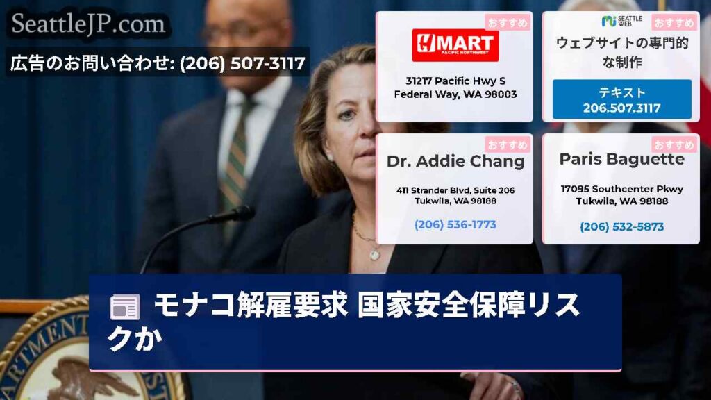 モナコ解雇要求 国家安全保障リスクか