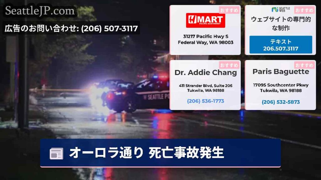 オーロラ通り 死亡事故発生