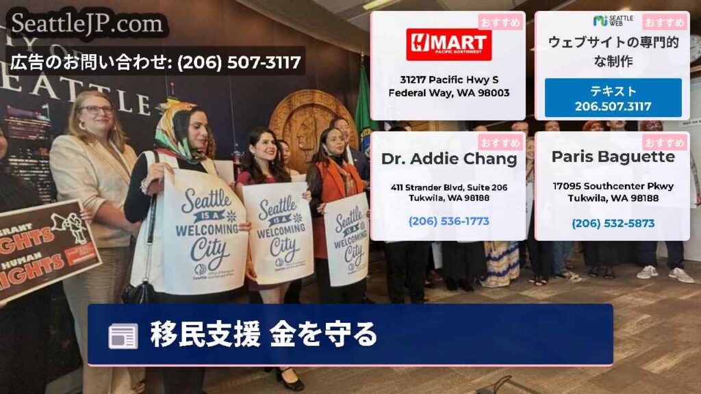 シアトルニュース 5 移民支援 金を守る