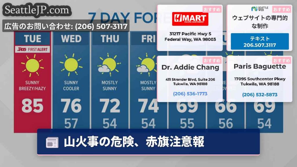 シアトルニュース 5 山火事の危険、赤旗注意報