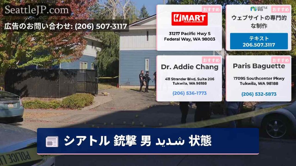 シアトル 銃撃 男 شدید 状態