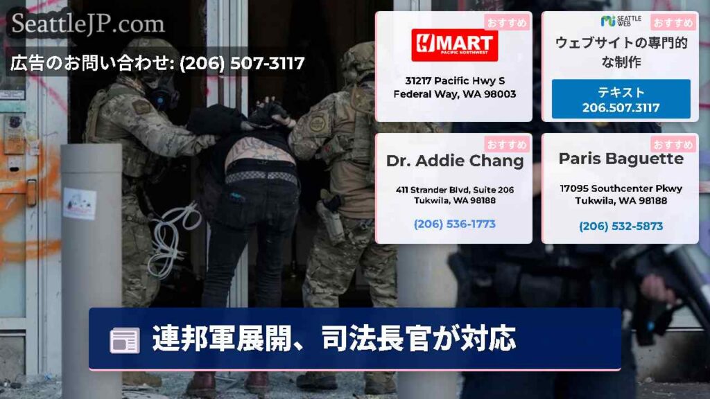 シアトルニュース 1 連邦軍展開、司法長官が対応