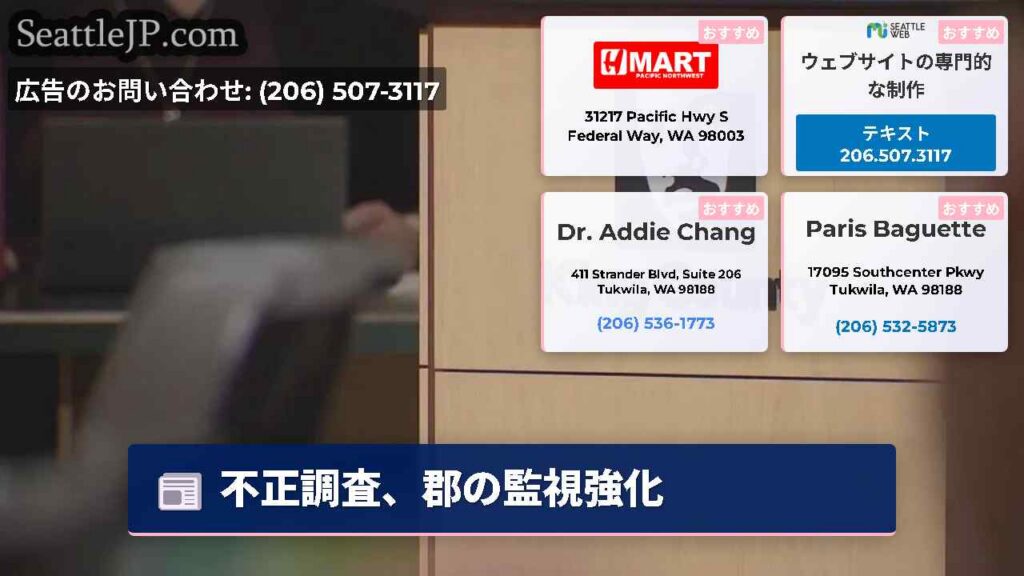 シアトルニュース 6 不正調査、郡の監視強化