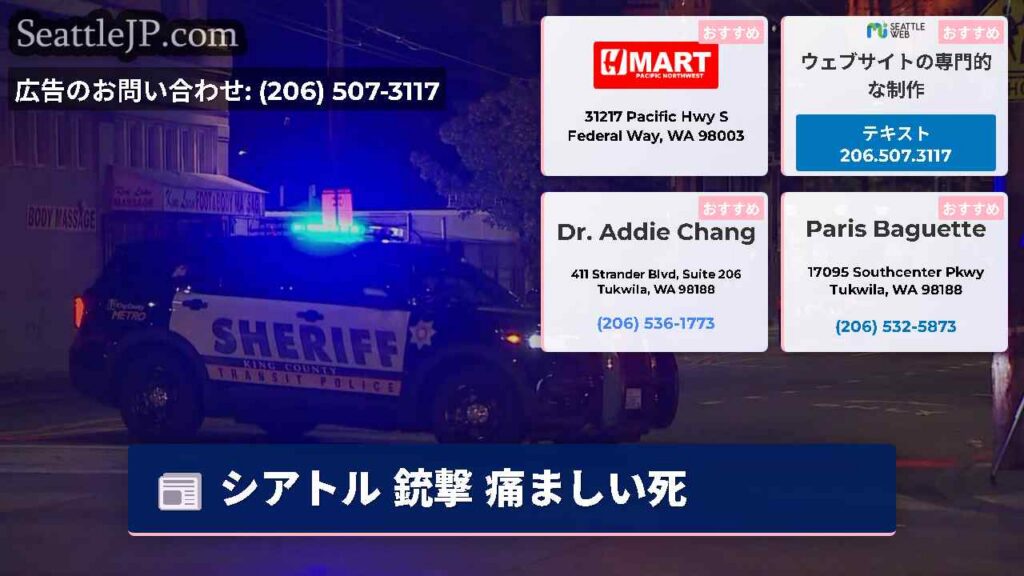 シアトル 銃撃 痛ましい死