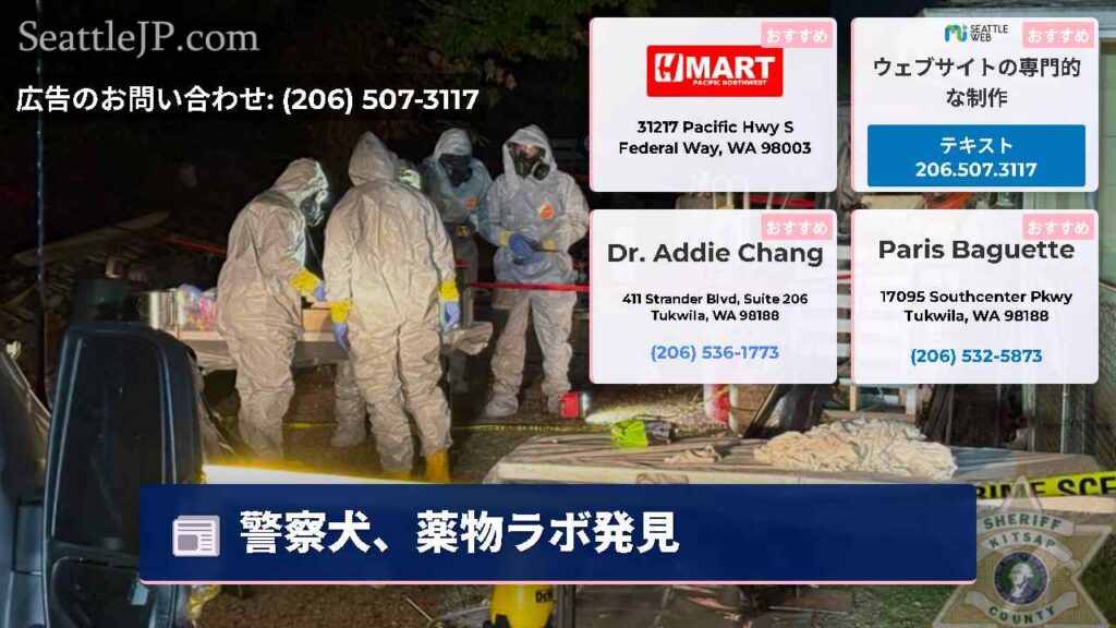 警察犬、薬物ラボ発見