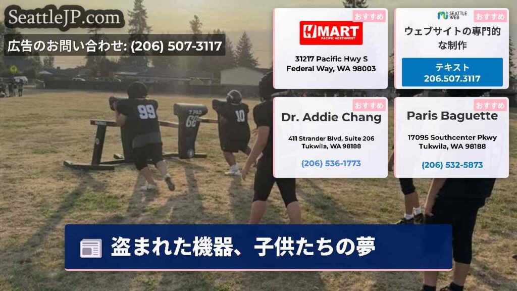 シアトルニュース 5 盗まれた機器、子供たちの夢