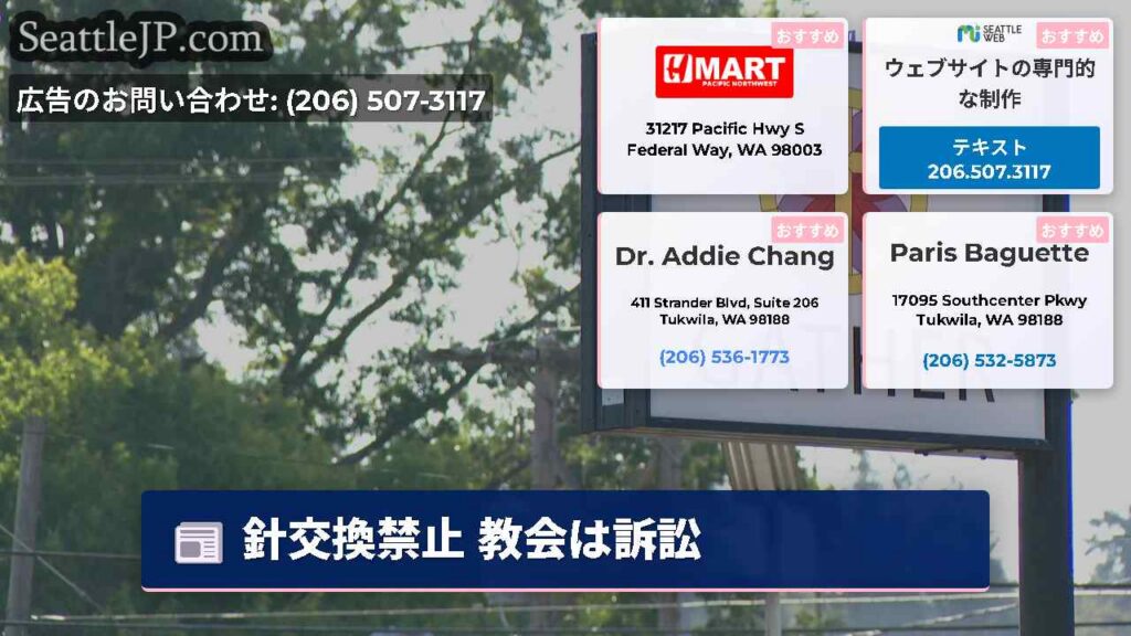 針交換禁止 教会は訴訟