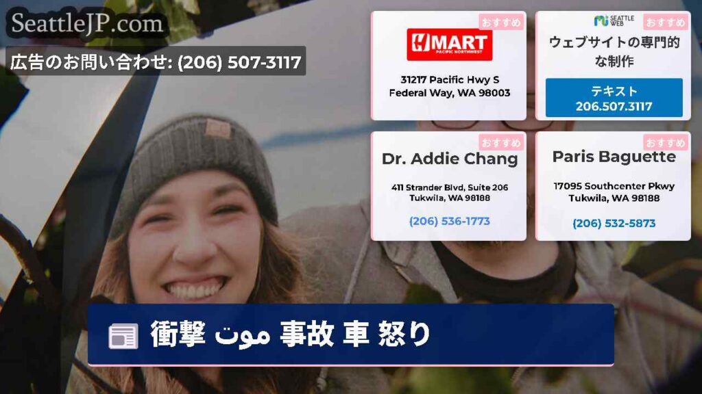 シアトルニュース 6 衝撃 موت 事故 車 怒り