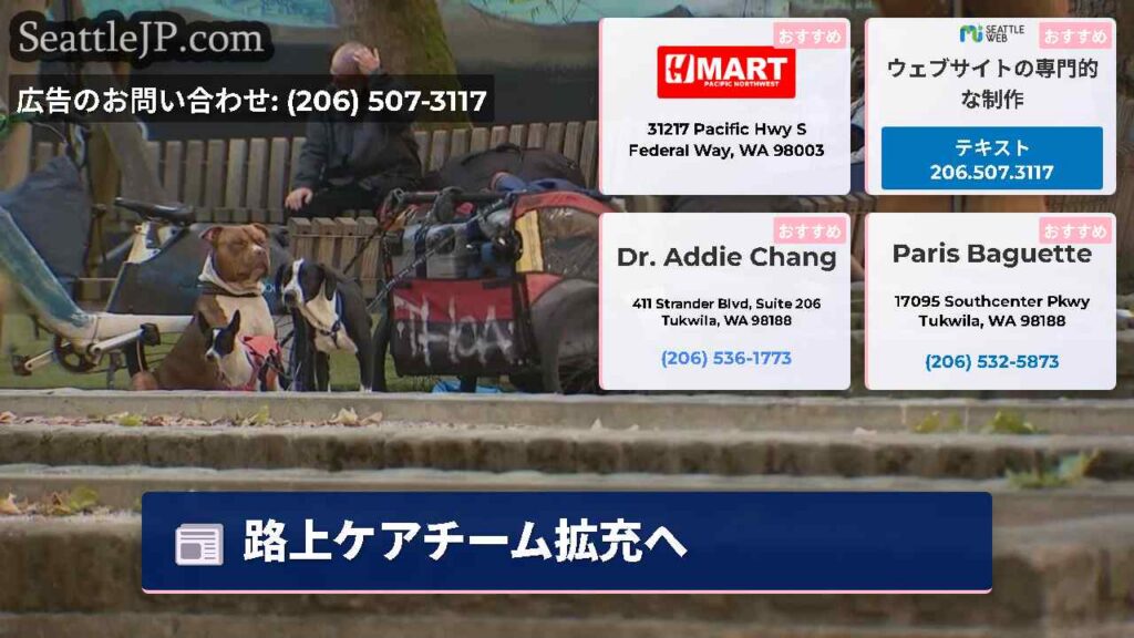 路上ケアチーム拡充へ