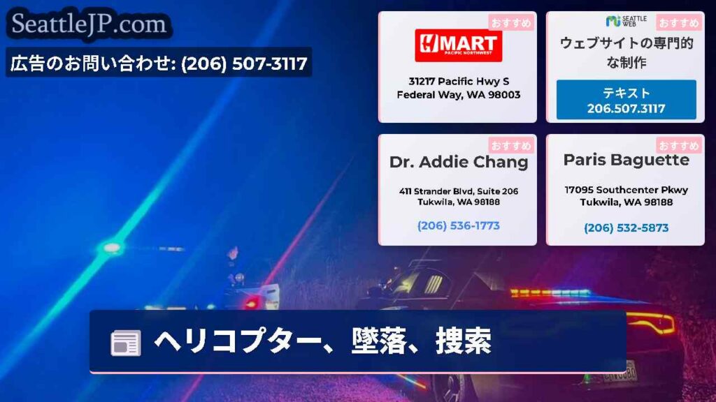 ヘリコプター、墜落、捜索