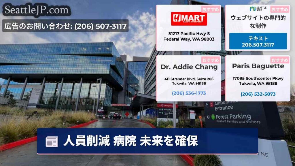 シアトルニュース 5 人員削減 病院 未来を確保