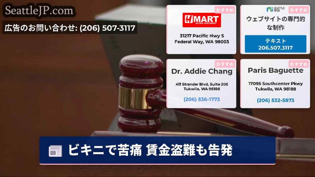 シアトルニュース 5 ビキニで苦痛 賃金盗難も告発