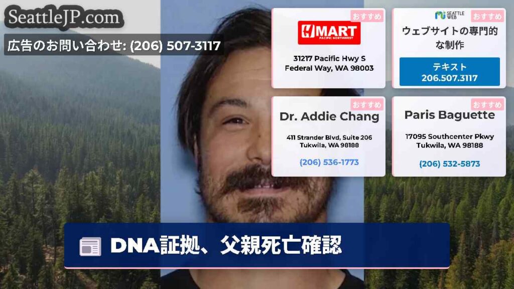 シアトルニュース 3 DNA証拠、父親死亡確認