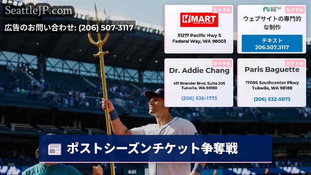 シアトルニュース 3 ポストシーズンチケット争奪戦