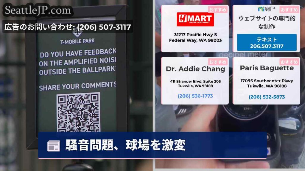 シアトルニュース 4 騒音問題、球場を激変