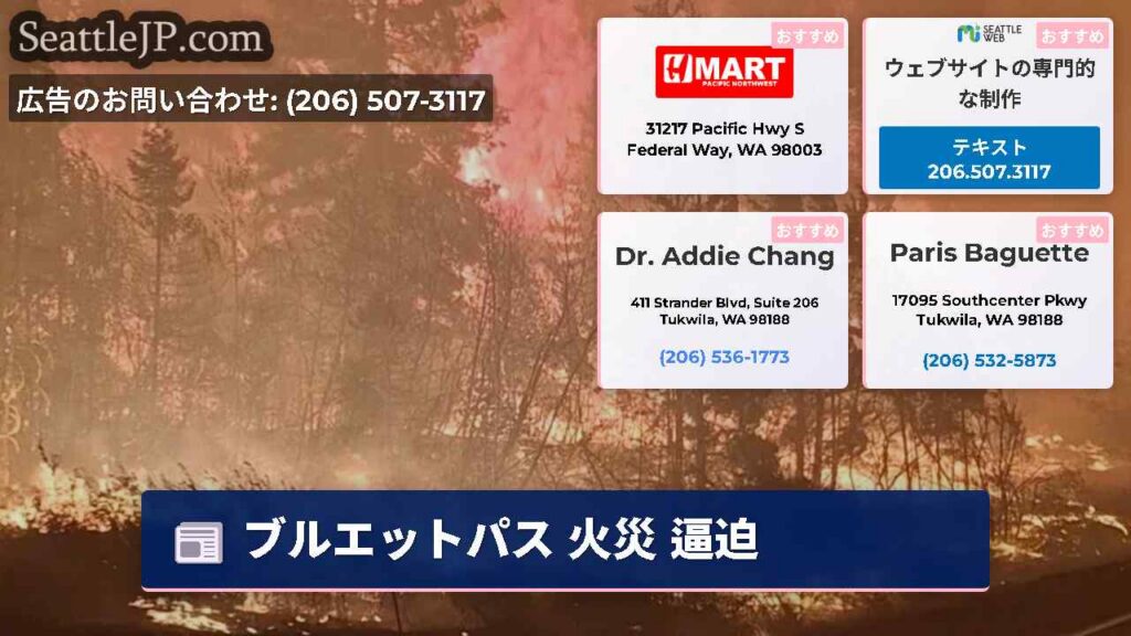 シアトルニュース 1 ブルエットパス 火災 逼迫