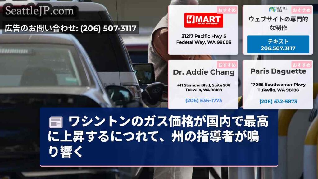 シアトルニュース 5 ワシントンのガス価格が国内で最高に上昇するにつれて、州の指導者が鳴り響く
