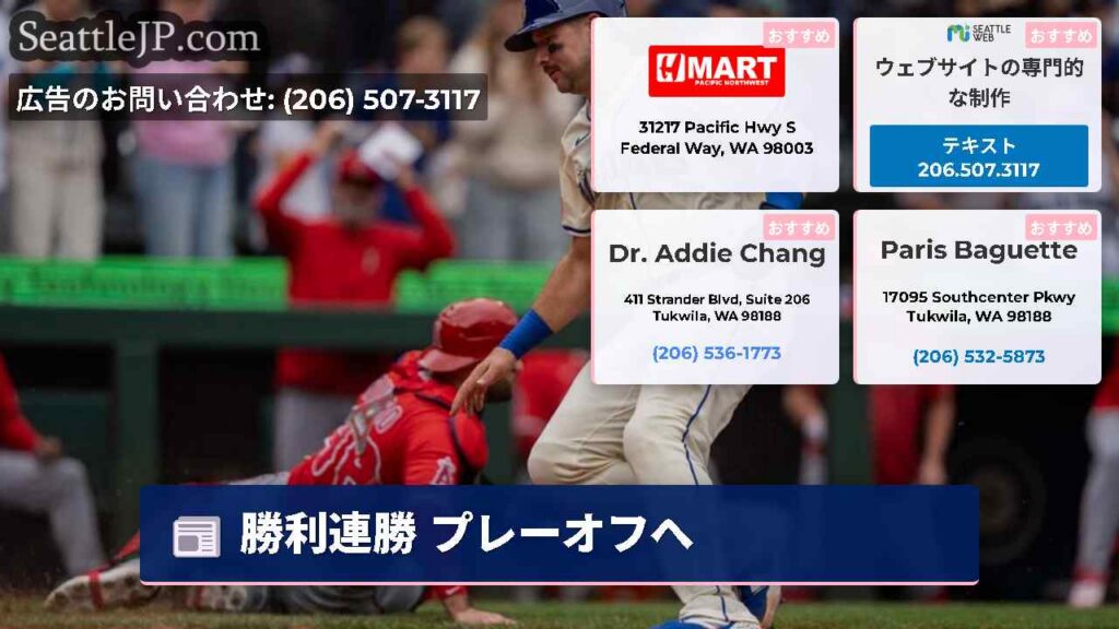 シアトルニュース 6 勝利連勝 プレーオフへ