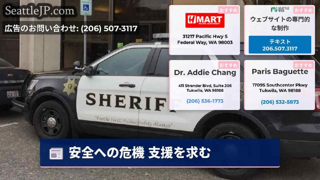 安全への危機 支援を求む